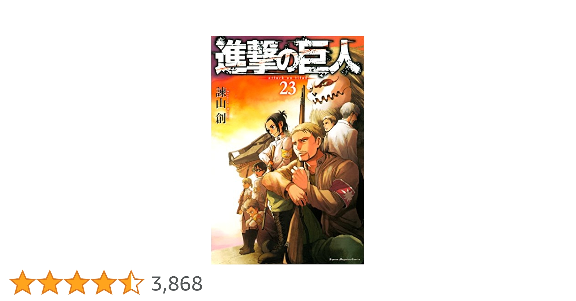 Amazon.co.jp: 進撃の巨人（23） (週刊少年マガジンコミックス